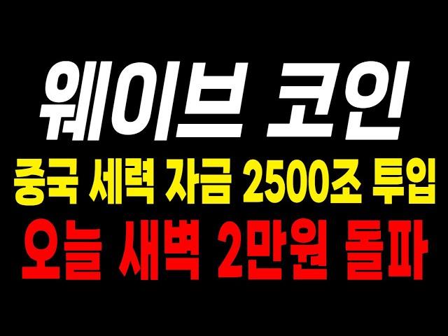 웨이브코인 터질게 터졌습니다!!! 중국 세력 자금 2500조 투입 오늘 새벽 100배 갑니다!!! #웨이브