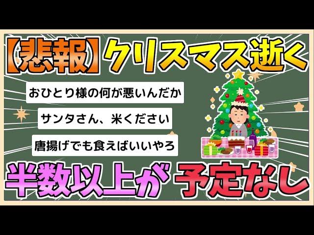 【2chまとめ】【悲報】クリスマス、オワコン化　半数以上が予定なし「毎年家に一人」「祝う習慣がない」【ゆっくり実況】