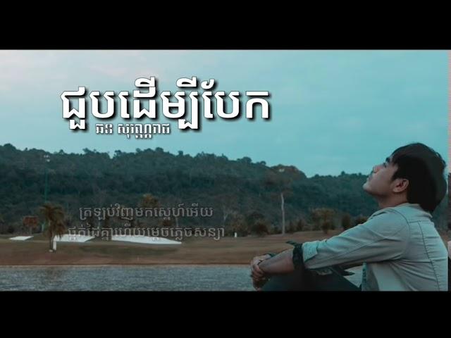 ជួបដើម្បីបែក /  ឆន សុវណ្ណរាជ  By Chhorn Sovannareach   YouTube