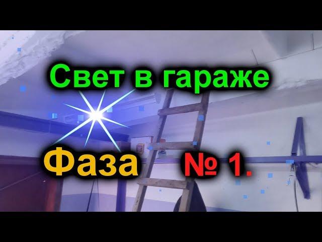 Ремонт гаража своими руками часть 9. Свет внутри гаража. Фаза 1.