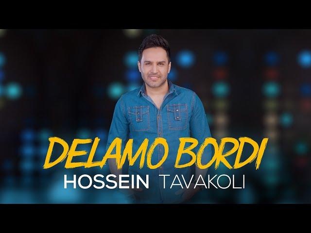 Hossein Tavakoli - Delamo Bordi | OFFICIAL TRACK  حسین توکلی - دلمو بردی