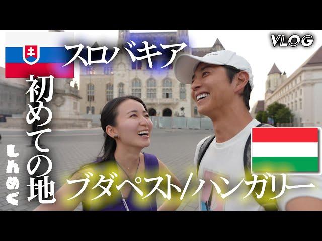 東ヨーロッパをドライブ周遊！スロバキア・ハンガリー旅行記