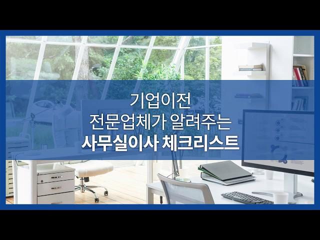 기업이전 전문업체가 알려주는 사무실이사 체크리스트