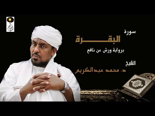 الشيخ محمد عبد الكريم سورة البقرة كاملة برواية ورش عن نافع