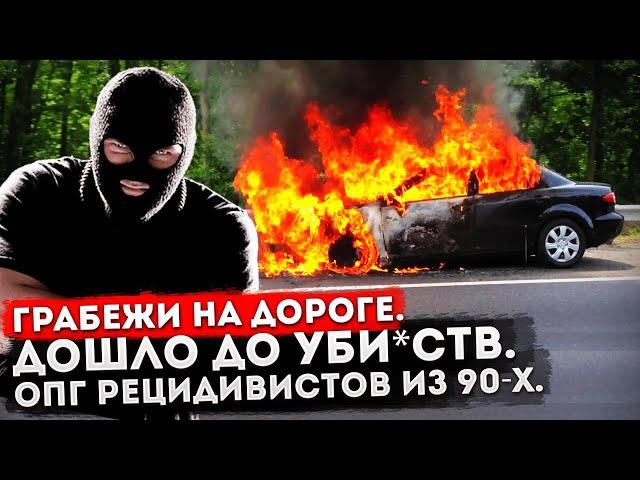 Банда расправилась с людьми на дороге из-за 180 000₽. Бандиты из 90-х взялись за старое.