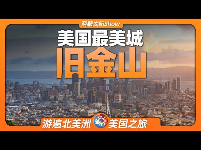 8分鐘遊遍舊金山：一個視頻，將美國最美城市的風光盡收眼底！San Francisco: Take in the sights of America's most beautiful city!