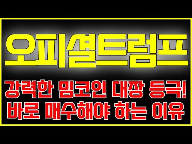 [오피셜트럼프 코인분석] 가장 강력한 밈코인 대장 등극! 지금 바로 매수해야만 하는 핵심이유