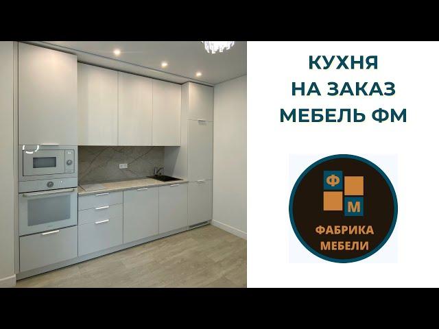 Мебель на кухню под заказ Краснодар/шкафы-купе/Мебель ФМ/материал мдф/корпусная мебель по размеру