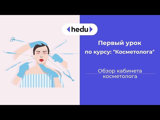 Хочешь стать Косметологом? Я тебя- научу! Урок 1