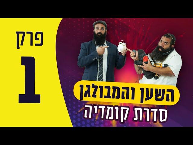 סרטי חבד לילדים - השען והמבולגן פרק 1