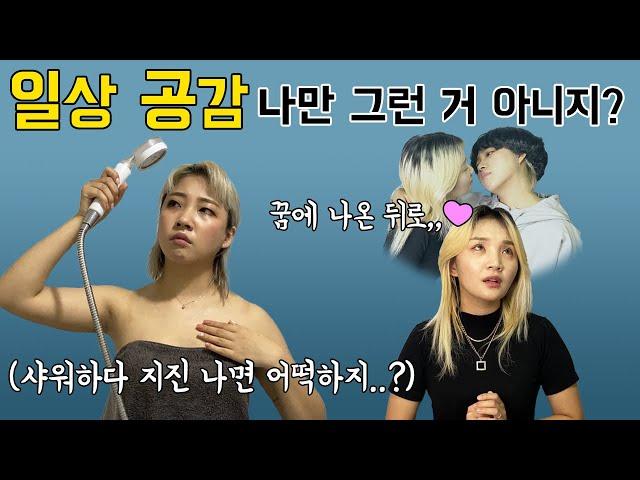 나만 그런 거 아니지? 일상 공감 모음 ㅋㅋㅋㅋㅋㅋㅋㅋㅋ