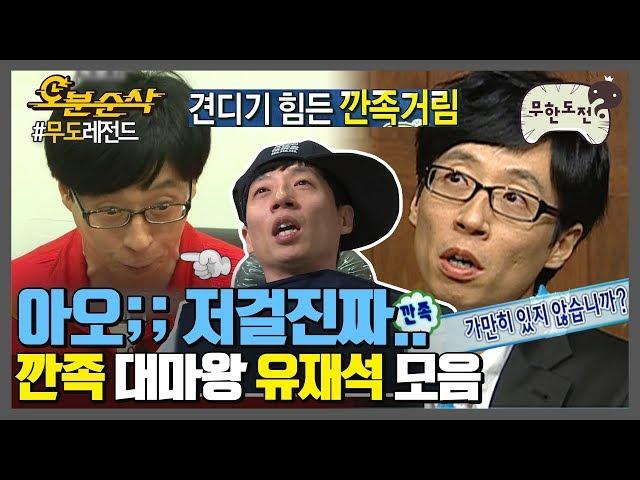 뭐든지 최고 되는 유느 깝죽까지 1등 먹음;; 忍 忍 忍 | 무한도전⏱오분순삭