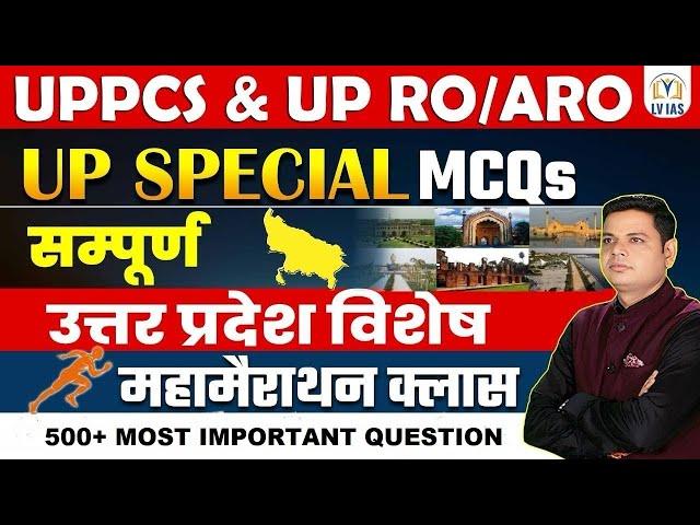 सम्पूर्ण उत्तर प्रदेश विशेष (UP SPECIAL) महामैराथन क्लास | UP Special 500+Most Expected MCQs, PCS&RO