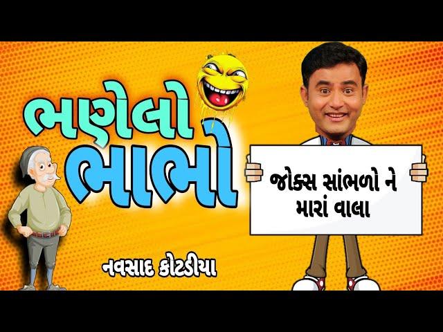 New Gujju Comedy Jokes 2024||ભણેલો ભાભો || Navsad Kotadiya