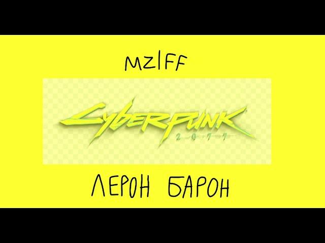 Mzlff - Лерон Барон (фристайл со стрима, 2021)