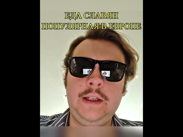 НЕИЗВЕСТНЫЙ СЛАВЯНСКИЙ РЕЦЕПТ? #история #лингвистика #археология #shorts