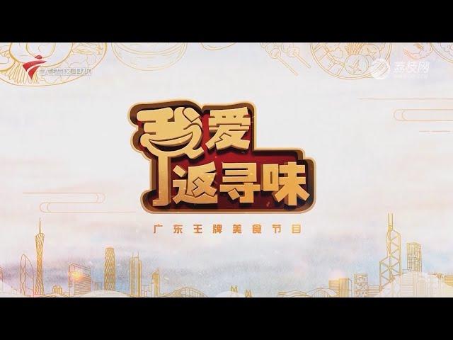 我爱返寻味,寻味港味特色美食【我爱返寻味 2024】