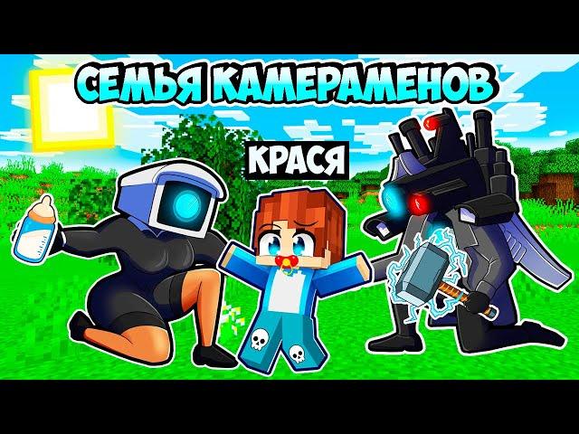 МЕНЯ ПРИЮТИЛА СЕМЬЯ КАМЕРАМЕНА В МАЙНКРАФТ! КРАСЯ CAMERAMAN FAMILY MINECRAFT