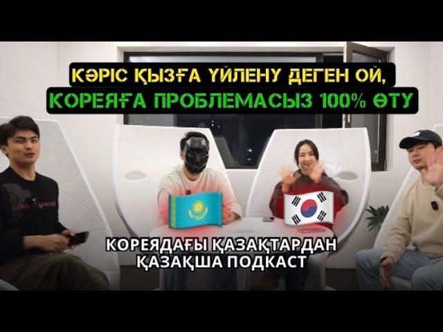 КОРЕЯҒА КЕЛУ ЖОЛДАРЫ|BAI ПОДКАСТ 2024