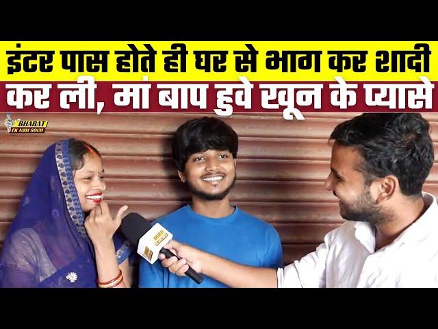 इंटर पास होते ही घर से भाग कर शादी कर ली, मां बाप हुवे खून के प्यासे | Bharat Ek Nayi Soch