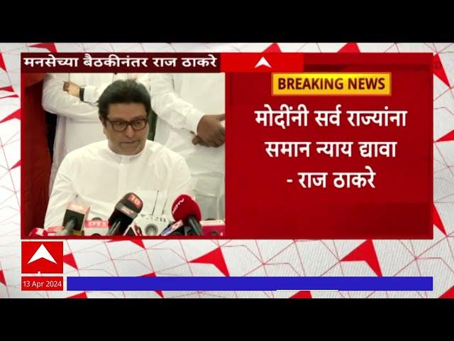 Raj Thackeray Full PC : महायुतीत सहभागी पण भाजपवर टीका,राज ठाकरे यांचं रोखठोक स्पष्टीकरण