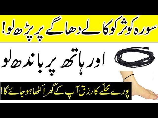 Surah Al Kausar Ka Kale Black Dhagy Ka Wazifa | Dolat Ka Tufaan Ajaye Ga