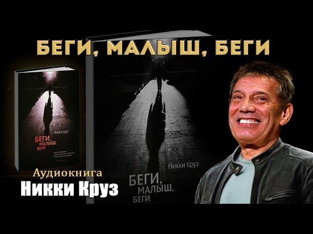 Никки Круз - "Беги, малыш, беги" | Аудиокнига