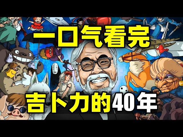 一口气看完，吉卜力工作室！宫崎骏、高畑勋的动画王国！40年24部电影