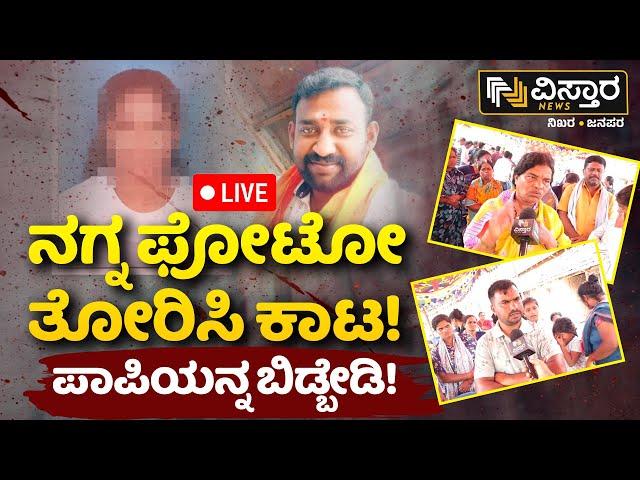 LIVE | A Man Blackmailed a Girl with Her Pictures |Mysore KR Nagar Incident |Love Case |Vistara News