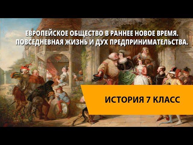 Европейское общество в раннее Новое время. Повседневная жизнь и дух предпринимательства.