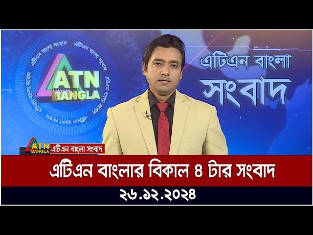 এটিএন বাংলার বিকাল ৪ টার সংবাদ ।  Khobor | Ajker News | ATN Bangla News