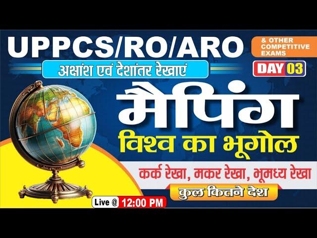 UPPCS RO-ARO | कर्क रेखा, मकर रेखा और भूमध्य रेखा |अक्षांश एवं देशांतर रेखाएं | World Maping day- 03