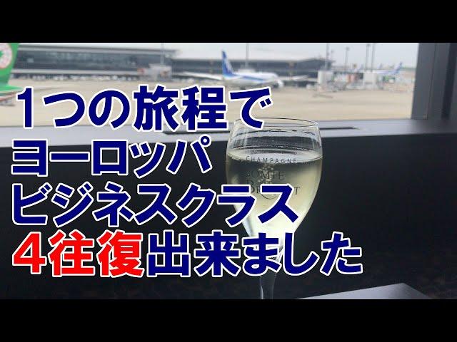 ANAマイル 特典航空券　乗り換え、途中降機（ストップオーバー）を使いこなせば、ヨーロッパをビジネスクラスで４往復できる