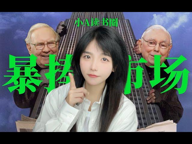 《投資最重要的事》1:戰勝市場是妄想還是真能實現？The Most Important Thing1｜小A讀書圈