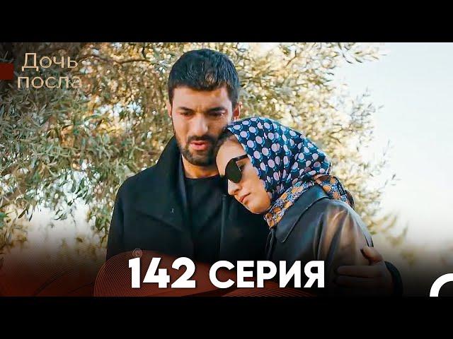 Дочь посла 142 Серия (Русский Дубляж)
