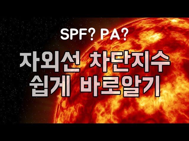 자외선 차단 지수 바로알기 : SPF와 PA는 뭔가요 먹는건가요