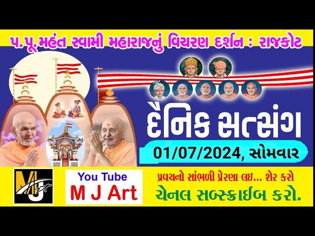 દૈનિક સત્સંગ - 26 || Daily Satsang - 26 || મૂર્તિ દર્શન || Dt. 1/7/24 || #mahantswami #swaminarayan