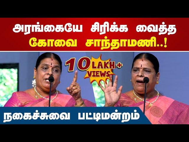 குடும்பங்களை கலாய்த்து தள்ளிய கோவை சாந்தாமணி | Kovai Santhamani Comedy Speech | Comedy Pattimandram