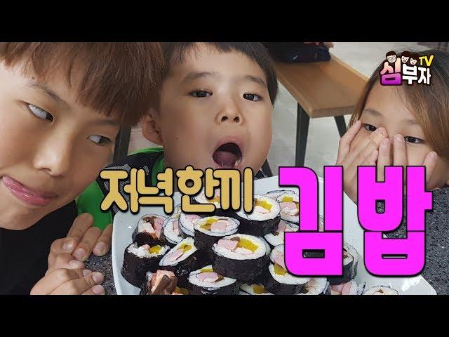 심부자TV 저녁한끼 -김밥-