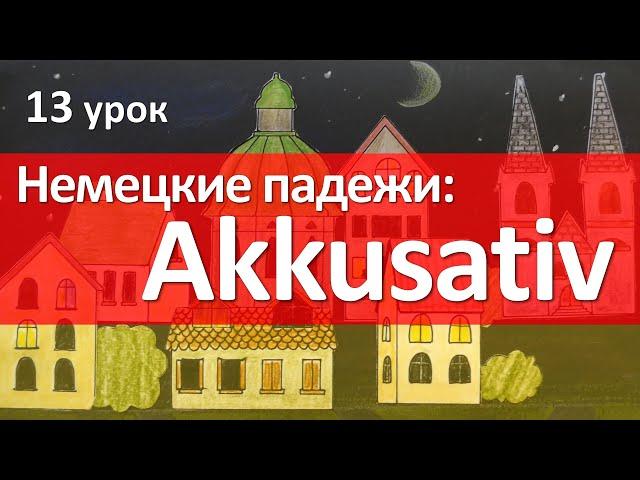 Немецкий язык, 13 урок. Винительный падеж - Akkusativ. Склонение существительных