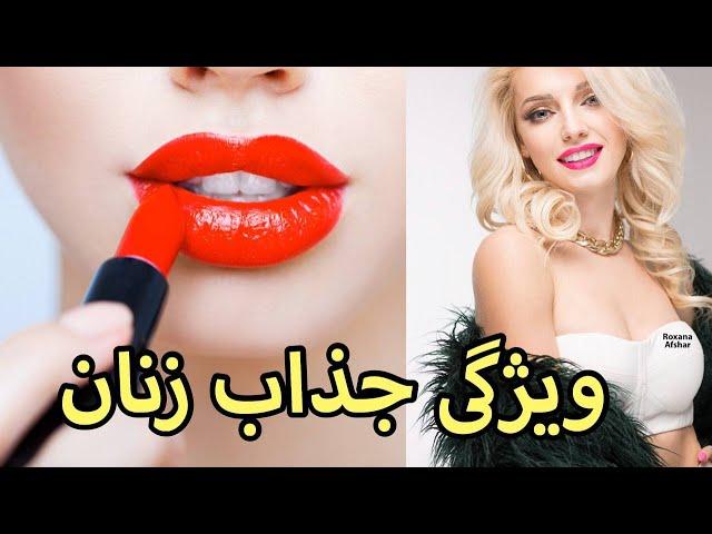 ۱۰ ویژگی جذاب زنان برای آقایان