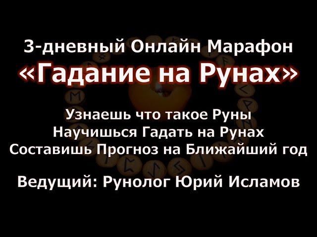 РУНЫ. Гадание на Рунах. Онлайн Обучение Рунам от Юрия Исламова