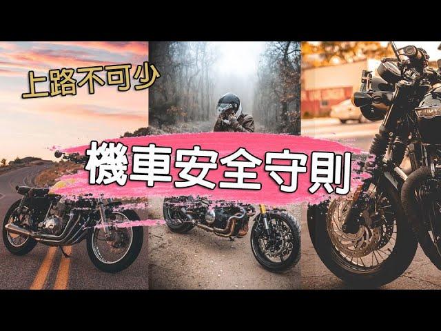 機車安全小知識　短片