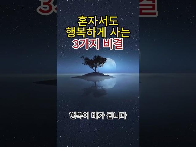 혼자서도 행복하게 사는 3가지 비결 #100세시대 #60대 #노년 #취미 #운동 #건강 #행복