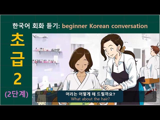 한국어 회화 듣기(초급 2) : beginner Korean conversation listening listening