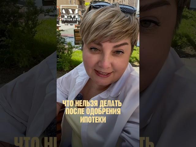ЧТО НЕЛЬЗЯ ДЕЛАТЬ ПОСЛЕ ОДОБРЕНИЯ ИПОТЕКИ