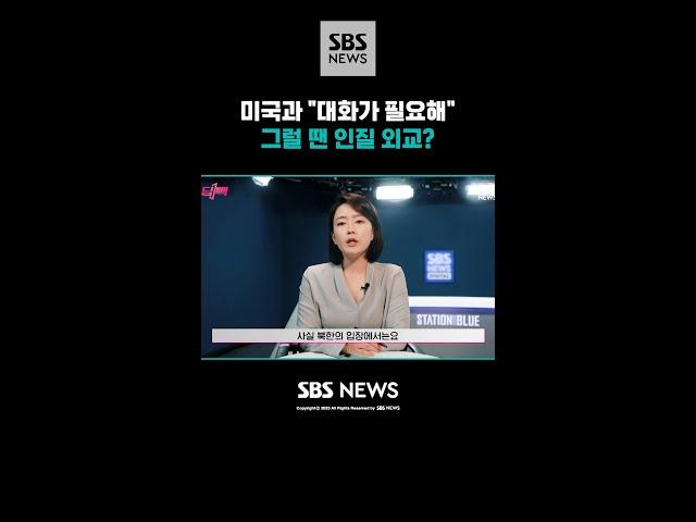 미국과 "대화가 필요해" 그럴 땐 인질 외교? / 딥빽
