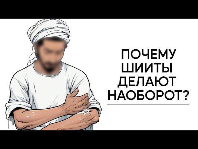 КАК ШИИТЫ МОЮТ РУКИ ВО ВРЕМЯ ОМОВЕНИЯ?