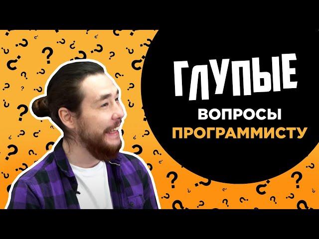 Глупые вопросы ПРОГРАММИСТУ | Как взломать Пентагон