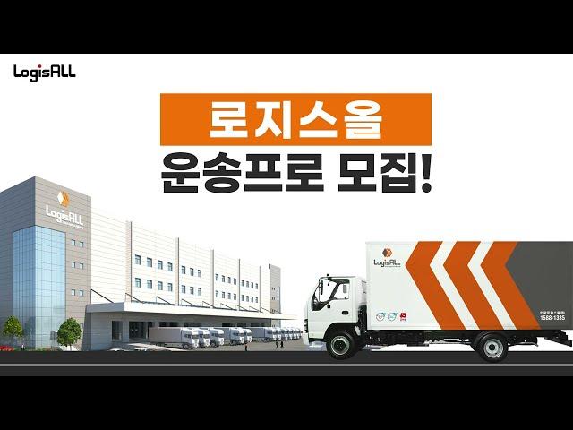 [LOGISALL] 로지스올에서 운송 프로님을 모집합니다!